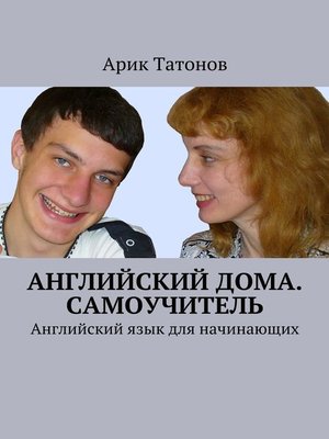 Английский дома. Самоучитель. Английский язык для начинающих - ebook